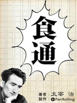 cover image of 太宰治「食通」
